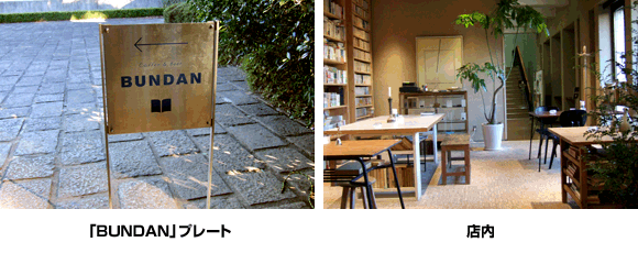 「BUNDAN」プレート/店内