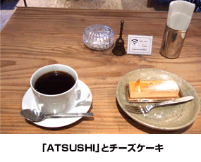 「ATSUSHI」とチーズケーキ