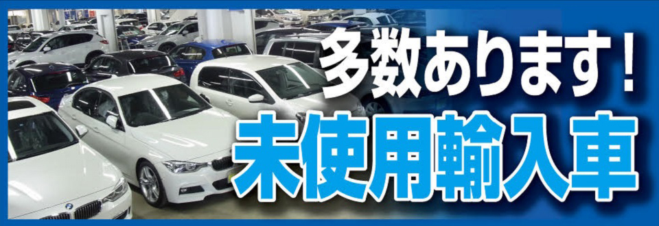 多数あります!ワケあり未使用輸入車