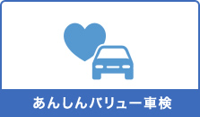 あんしんバリュー車検