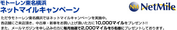 モトーレン東名横浜　ネットメイル