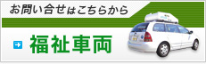 お問い合せはこちらから 福祉車両