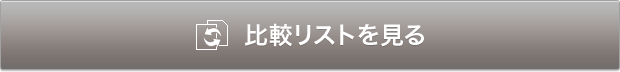 比較リストを見る