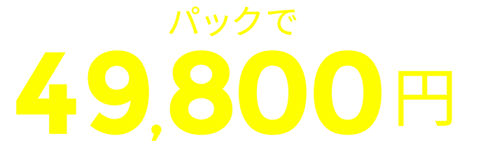 パックで49,800円