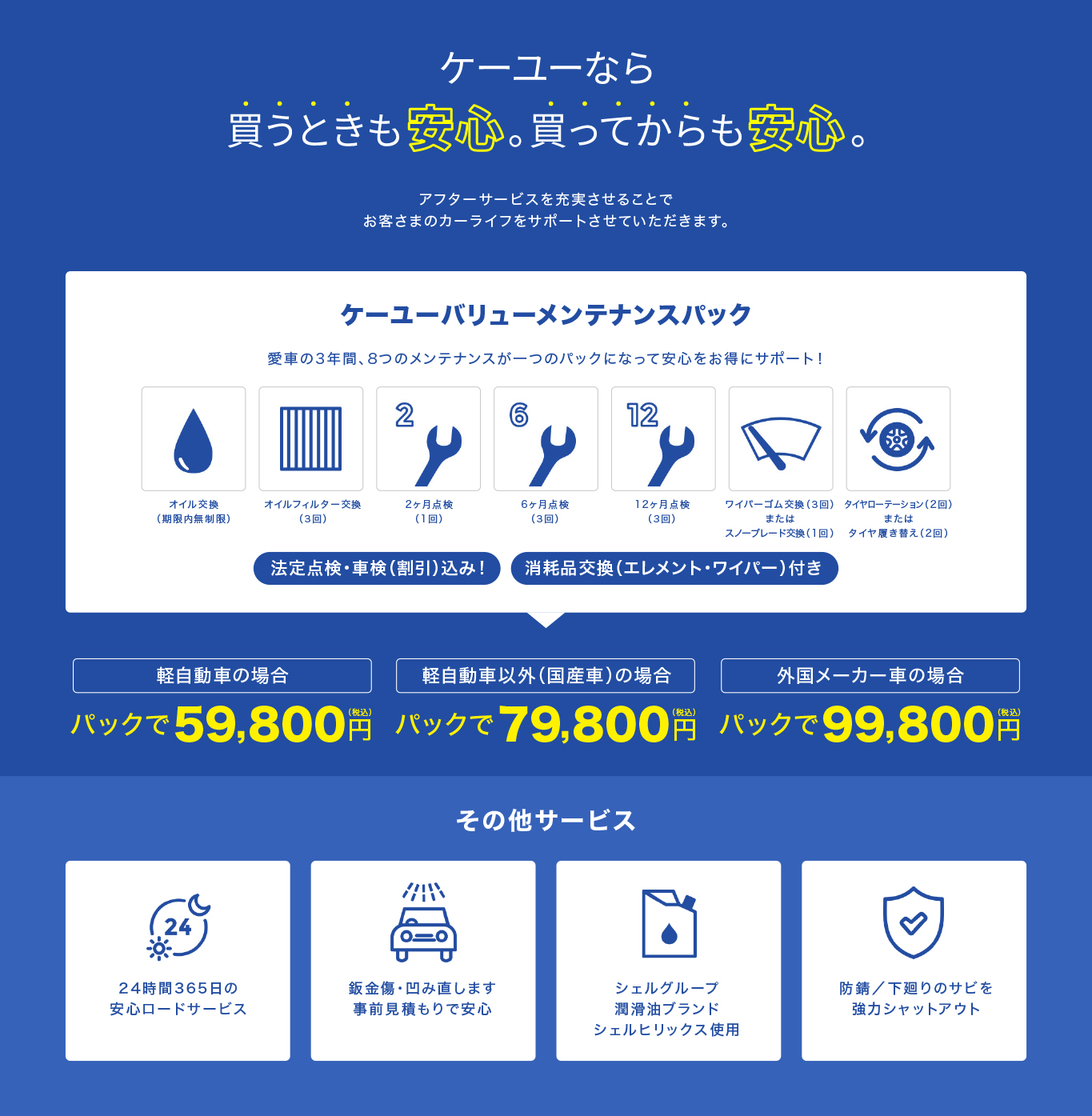 ケーユーバリューメンテナンスパック