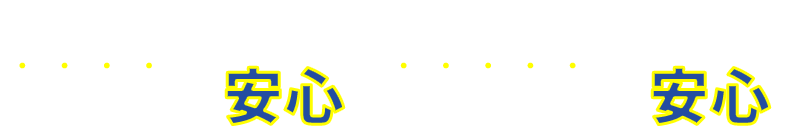 ケーユーなら買うときも安心。買ってからも安心。