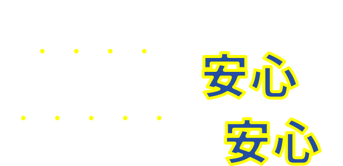 ケーユーなら買うときも安心。買ってからも安心。