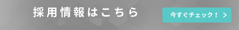 採用情報はこちら 今すぐチェック！