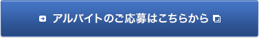 アルバイトのご応募はこちらから