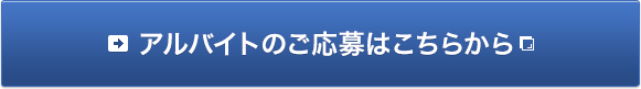 アルバイトのご応募はこちらから