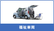 福祉車両