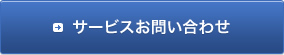 サービスお問い合わせ