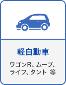 軽自動車