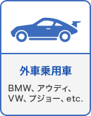 外車乗用車