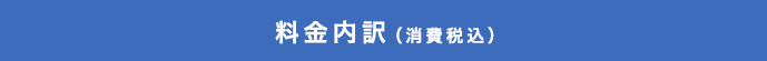 料金内訳