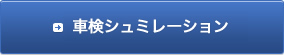 車検シュミレーション