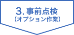 事前点検（オプション作業）