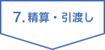 生産：引渡し