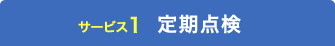 定期点検