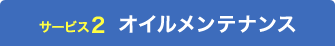 オイルメンテナンス