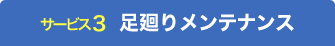 足廻りメンテナンス