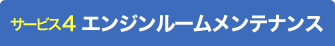 エンジンルームメンテナンス