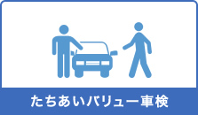 たちあいバリュー車検