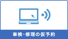 車検・修理の仮予約