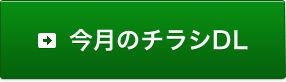 今月のチラシDL