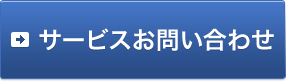 サービスお問い合わせ