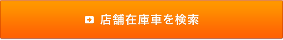 店舗在庫車を検索