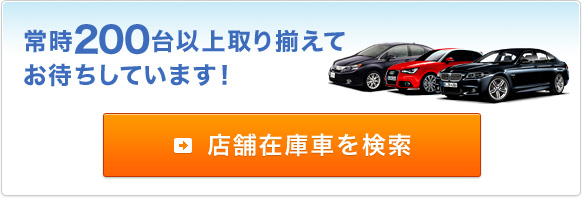 常時200台以上取り揃えてお待ちしています！ 店舗在庫車を検索