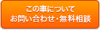 この車についてお問い合わせ・無料相談