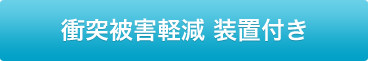 衝突被害軽減装置付き