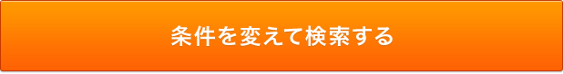 条件を変えて検索する