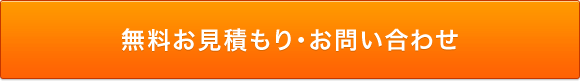 無料お見積もり・お問い合わせ